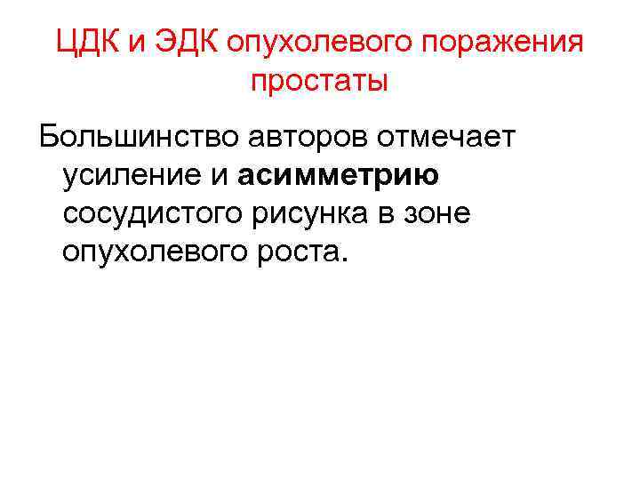 ЦДК и ЭДК опухолевого поражения простаты Большинство авторов отмечает усиление и асимметрию сосудистого рисунка