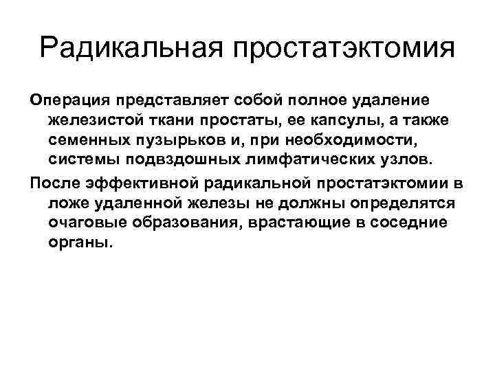 Радикальная простатэктомия Операция представляет собой полное удаление железистой ткани простаты, ее капсулы, а также