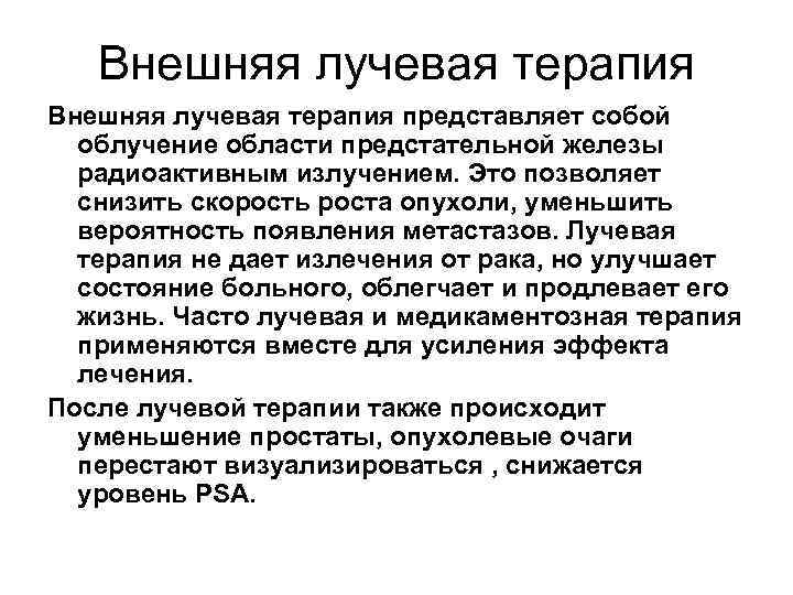Внешняя лучевая терапия представляет собой облучение области предстательной железы радиоактивным излучением. Это позволяет снизить