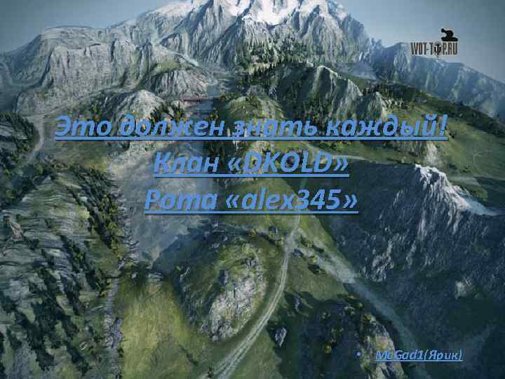 Это должен знать каждый! Клан «DKOLD» Рота «alex 345» • Mc. Gad 1(Ярик) 