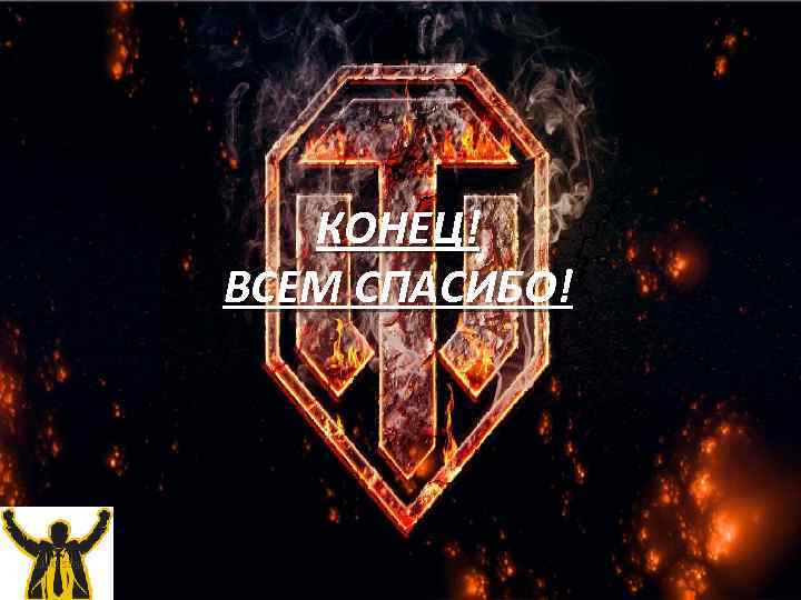 КОНЕЦ! ВСЕМ СПАСИБО! 
