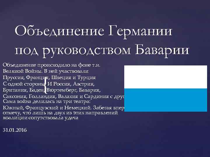 Объединение Германии под руководством Баварии Объединение происходило на фоне т. н. Велкиой Войны. В