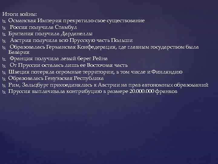 Итоги войны: Османская Империя прекратило свое существование Россия получила Стамбул Британия получила Дарданеллы Австрия