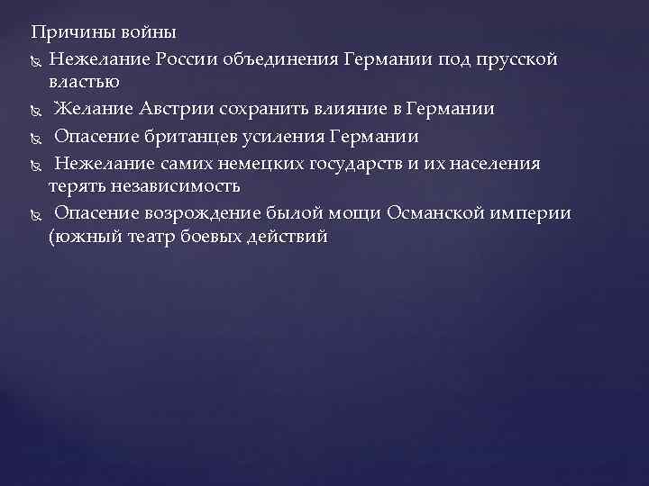 Причины войны Нежелание России объединения Германии под прусской властью Желание Австрии сохранить влияние в
