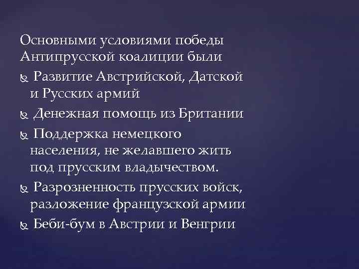 Основными условиями победы Антипрусской коалиции были Развитие Австрийской, Датской и Русских армий Денежная помощь