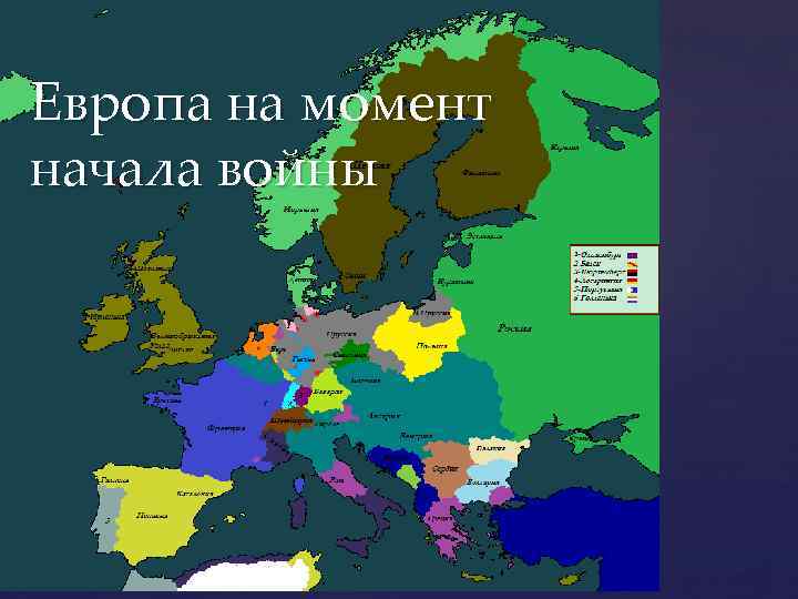 Европа на момент начала войны 