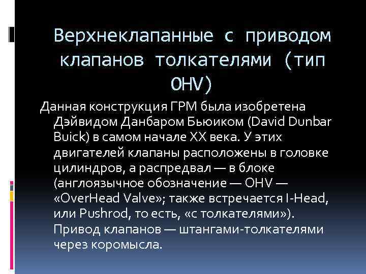 Верхнеклапанные с приводом клапанов толкателями (тип OHV) Данная конструкция ГРМ была изобретена Дэйвидом Данбаром