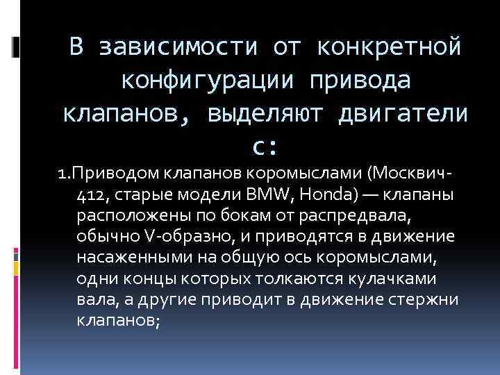 В зависимости от конкретной конфигурации привода клапанов, выделяют двигатели с: 1. Приводом клапанов коромыслами
