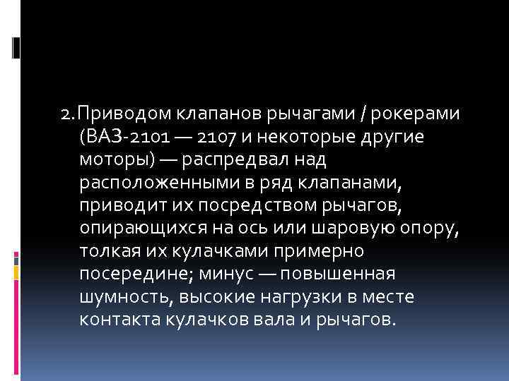 2. Приводом клапанов рычагами / рокерами (ВАЗ-2101 — 2107 и некоторые другие моторы) —