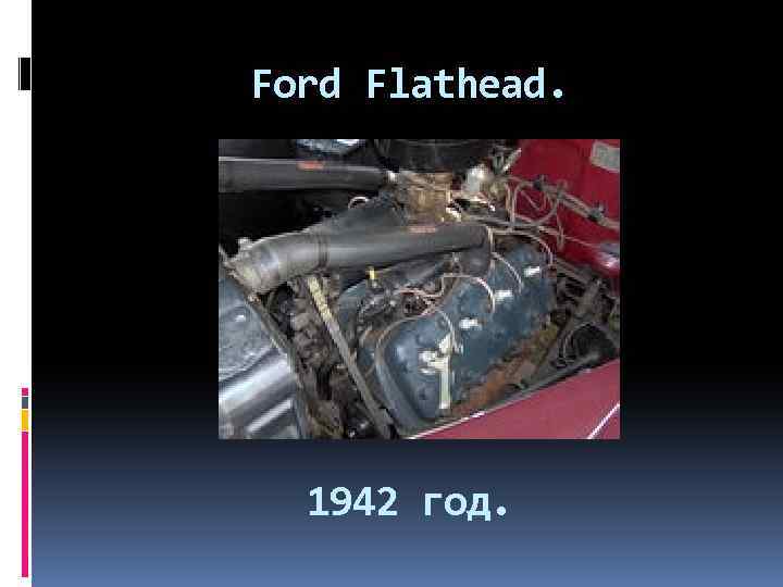 Ford Flathead. 1942 год. 