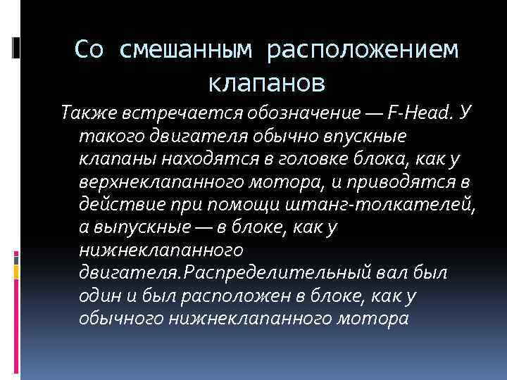 Со смешанным расположением клапанов Также встречается обозначение — F-Head. У такого двигателя обычно впускные