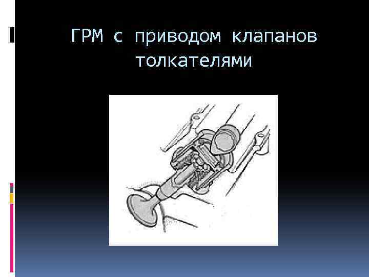 ГРМ с приводом клапанов толкателями 