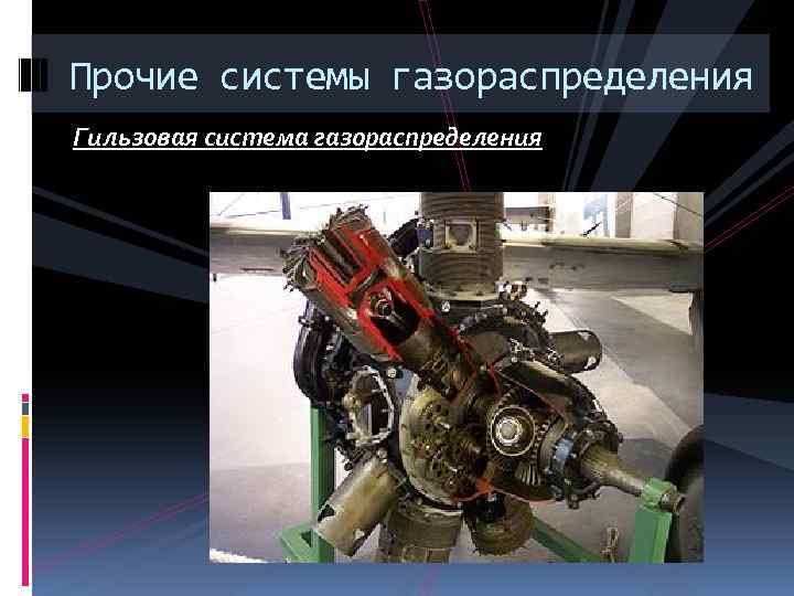 Прочие системы газораспределения Гильзовая система газораспределения 