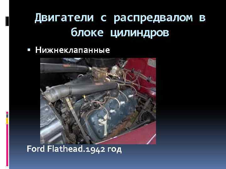 Двигатели с распредвалом в блоке цилиндров Нижнеклапанные Ford Flathead. 1942 год 