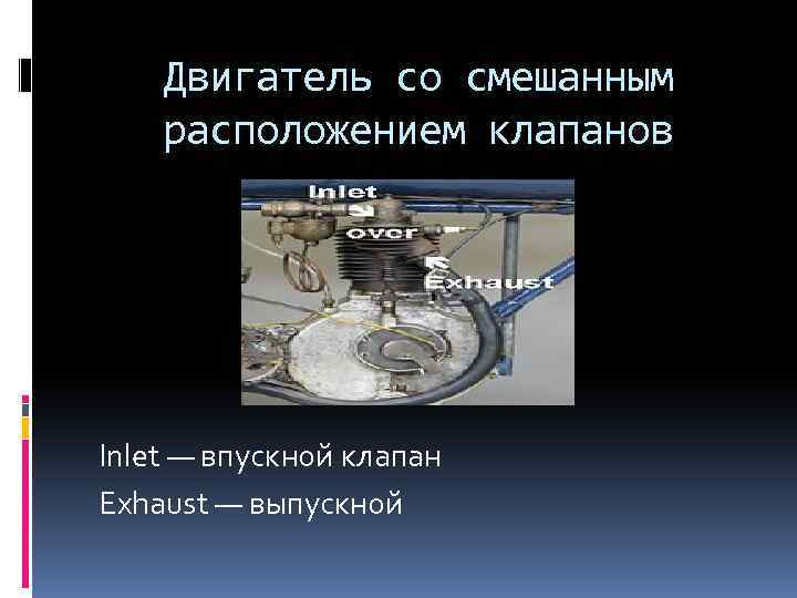 Двигатель со смешанным расположением клапанов Inlet — впускной клапан Exhaust — выпускной 