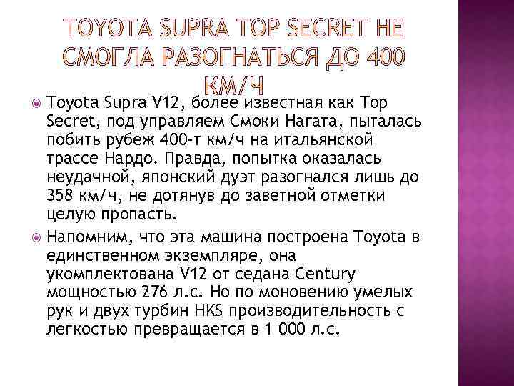 Toyota Supra V 12, более известная как Top Secret, под управляем Смоки Нагата, пыталась