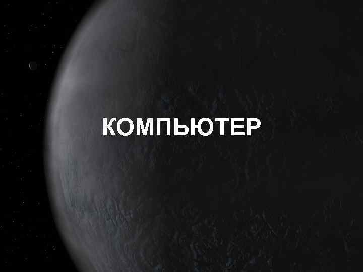 КОМПЬЮТЕР 