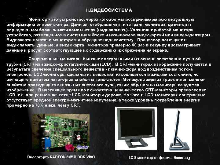 II. ВИДЕОСИСТЕМА Монитор - это устройство, через которое мы воспринимаем всю визуальную информацию от