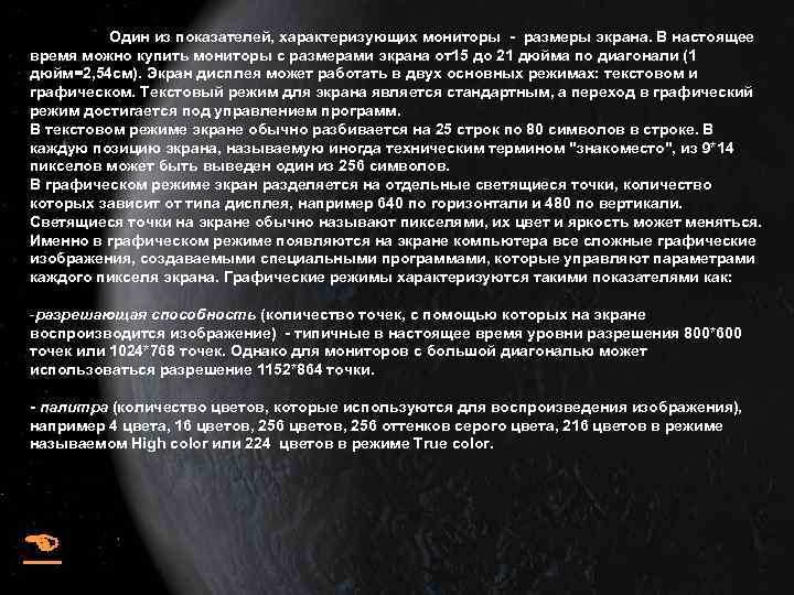 Один из показателей, характеризующих мониторы - размеры экрана. В настоящее время можно купить мониторы