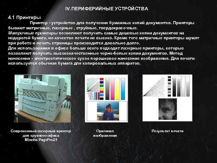 IV. ПЕРИФЕРИЙНЫЕ УСТРОЙСТВА 4. 1 Принтеры Принтер - устройство для получения бумажных копий документов.