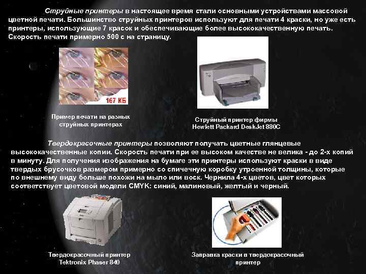 Струйные принтеры в настоящее время стали основными устройствами массовой цветной печати. Большинство струйных принтеров