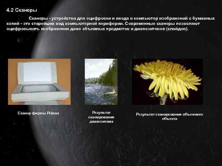 4. 2 Сканеры - устройства для оцифровки и ввода в компьютер изображений с бумажных