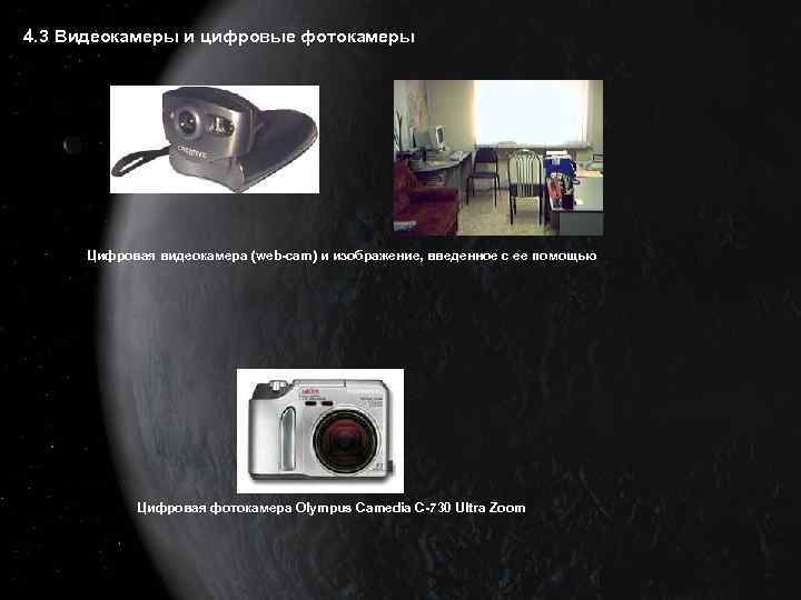 4. 3 Видеокамеры и цифровые фотокамеры Цифровая видеокамера (web-cam) и изображение, введенное с ее