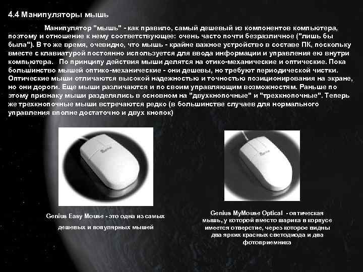 4. 4 Манипуляторы мышь Манипулятор "мышь" - как правило, самый дешевый из компонентов компьютера,