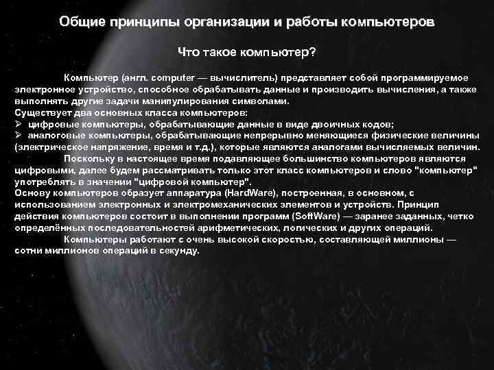 Общие принципы организации и работы компьютеров Что такое компьютер? Компьютер (англ. computer — вычислитель)