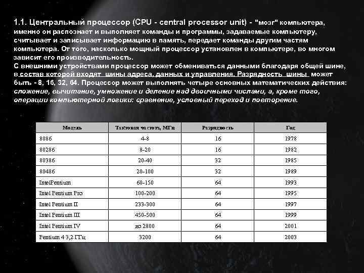 1. 1. Центральный процессор (CPU - central processor unit) - "мозг" компьютера, именно он