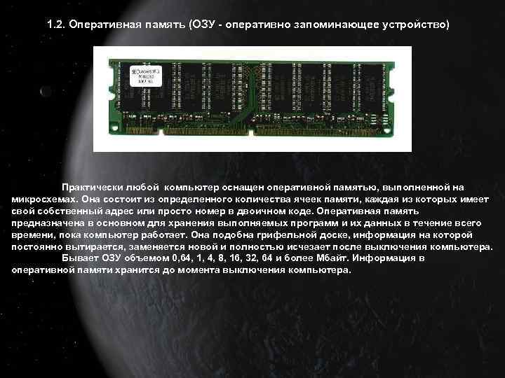 1. 2. Оперативная память (ОЗУ - оперативно запоминающее устройство) Практически любой компьютер оснащен оперативной