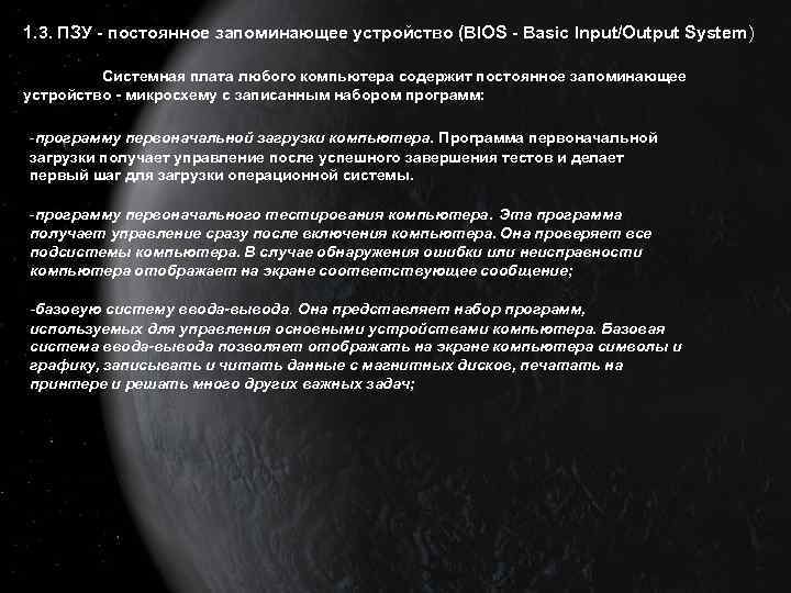 1. 3. ПЗУ - постоянное запоминающее устройство (BIOS - Basic Input/Output System) Системная плата