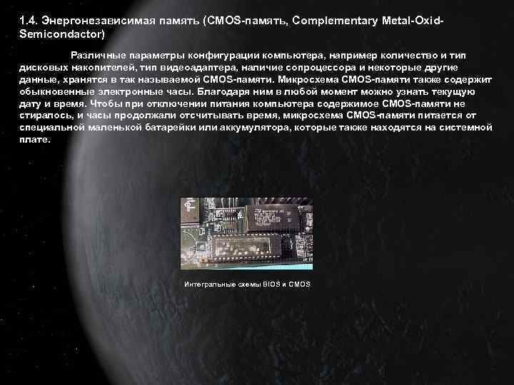 1. 4. Энергонезависимая память (CMOS-память, Complementary Metal-Oxid. Semicondactor) Различные параметры конфигурации компьютера, например количество