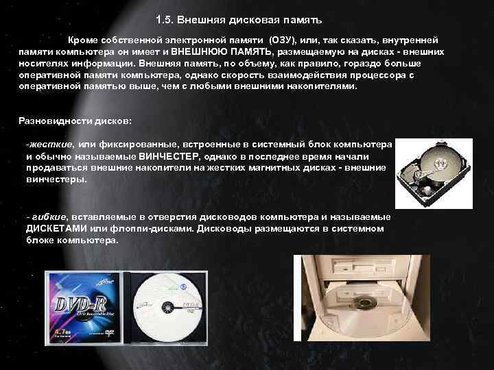 1. 5. Внешняя дисковая память Кроме собственной электронной памяти (ОЗУ), или, так сказать, внутренней