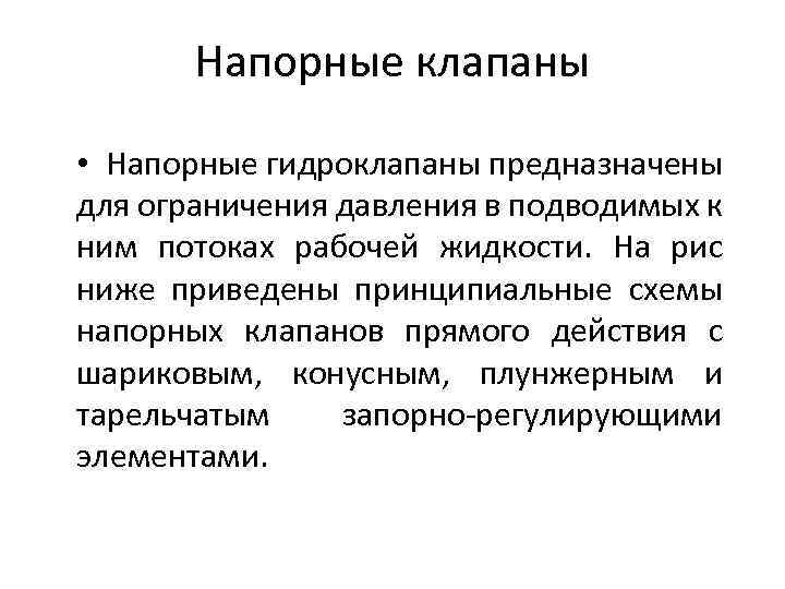 Напорные клапаны • Напорные гидроклапаны предназначены для ограничения давления в подводимых к ним потоках