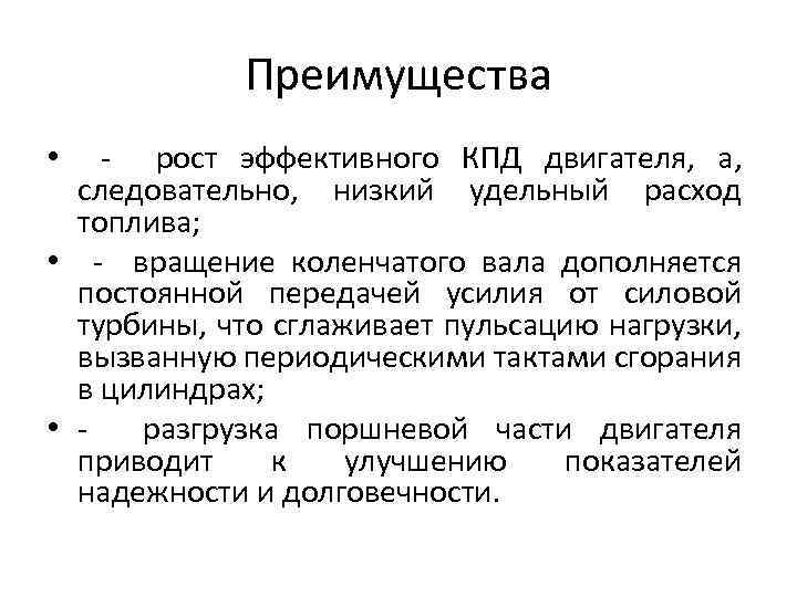 Преимущества • - рост эффективного КПД двигателя, а, следовательно, низкий удельный расход топлива; •