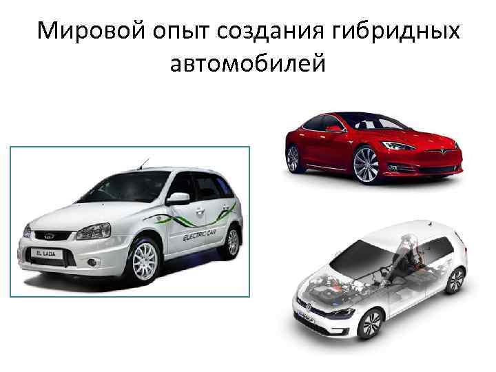 Мировой опыт создания гибридных автомобилей 