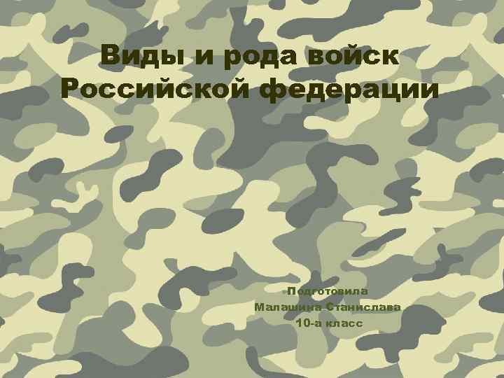 Виды и рода войск Российской федерации Подготовила Малашина Станислава 10 -а класс 