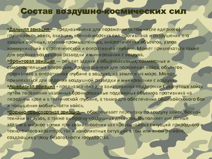 Состав воздушно-космических сил • Дальняя авиация — предназначена для поражения (в том числе ядерного)