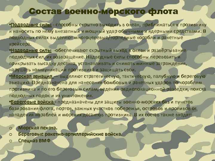 Состав военно-морского флота • Подводные силы - способны скрытно выходить в океан, приближаться к