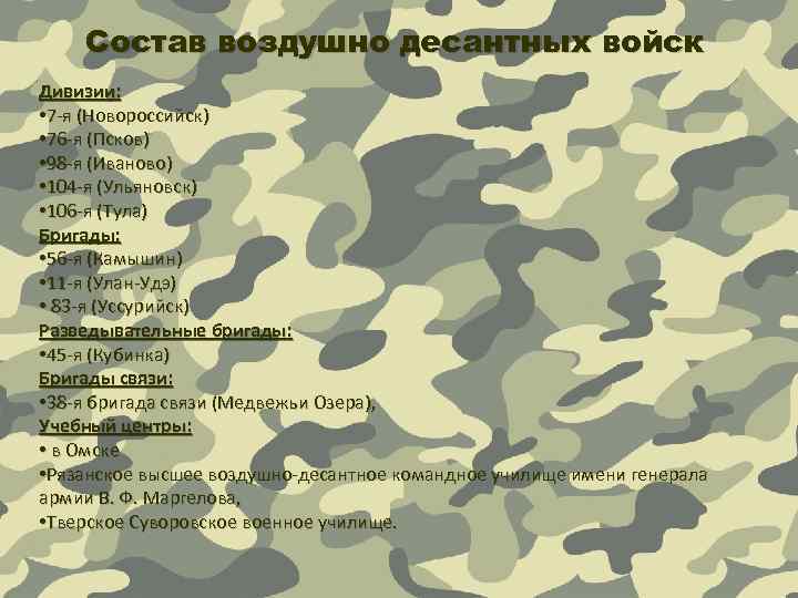 Состав воздушно десантных войск Дивизии: • 7 -я (Новороссийск) • 76 -я (Псков) •