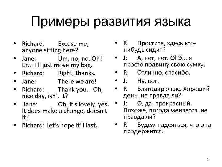 Примеры развития языка • Richard: Excuse me, anyone sitting here? • Jane: Um, no.
