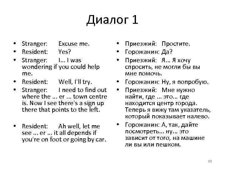 Диалог 1 • Stranger: Excuse me. • Resident: Yes? • Stranger: I. . .