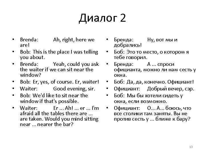 Диалог 2 • Brenda: Ah, right, here we are! • Bob: This is the