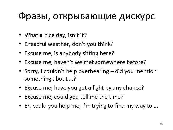 Фразы, открывающие дискурс What a nice day, isn’t it? Dreadful weather, don’t you think?