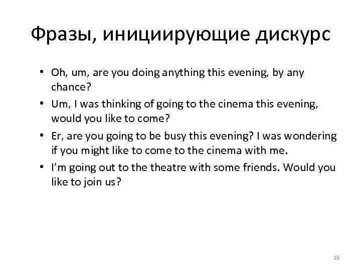 Фразы, инициирующие дискурс • Oh, um, are you doing anything this evening, by any