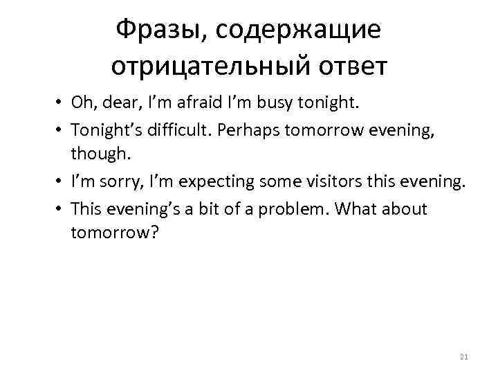 Фразы, содержащие отрицательный ответ • Oh, dear, I’m afraid I’m busy tonight. • Tonight’s