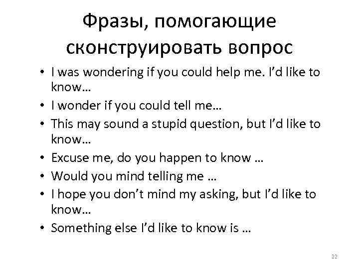 Фразы, помогающие сконструировать вопрос • I was wondering if you could help me. I’d