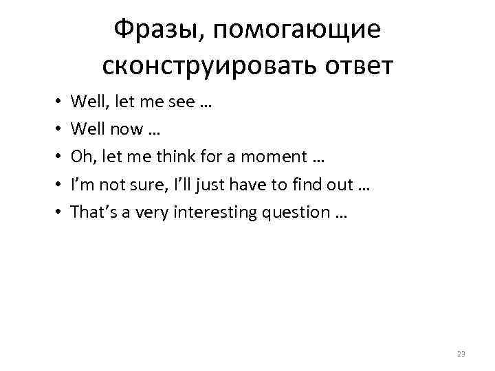 Фразы, помогающие сконструировать ответ • • • Well, let me see … Well now