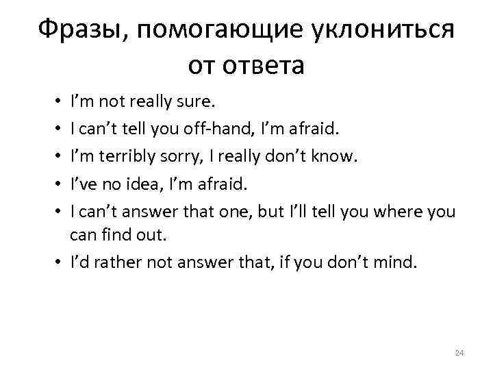 Фразы, помогающие уклониться от ответа I’m not really sure. I can’t tell you off-hand,